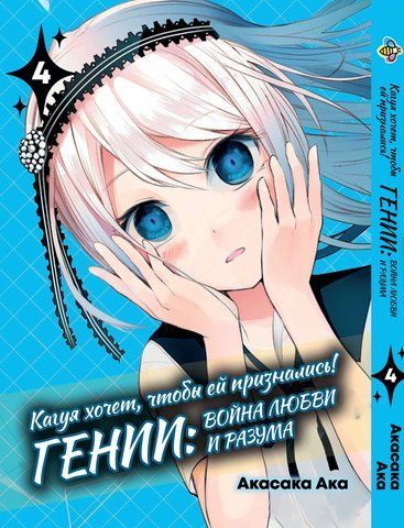 Манга Bee's Print&nbsp;Kaguya-sama wa Kokurasetai&nbsp;Кагуя хоче, щоб їй зізналися Том 04 BP KSK 04 BP KSK 04 фото