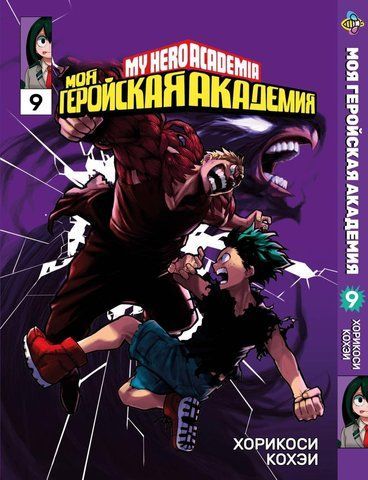 Манга Bee's Print Моя геройська академія My Hero Academia Том 09 BP MH 09 BP MH 09 фото