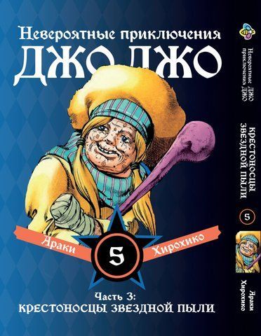 Манга Bee's Print ДжоДжо Частина 3 Хрестоносці зоряного пилу JoJo:Stardust Crusaders Том 05 BP JJ SC 05 BP JJ SC 05 фото