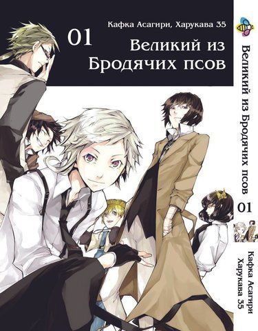 Манга Bee's Print Великий из бродячих псов Bungou Stray Dogs на русском языке Том 01 BP VB 01 BP VB 01 фото