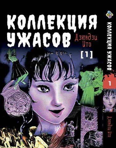 Манга Bee's Print Ито Дзюндзи Коллекция ужасов. Сборник страшных историй Том 01 BP JI HC 01 2672217414 фото