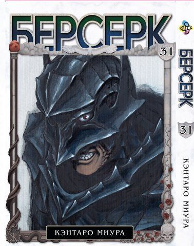 Манга Bee's Print Берсерк Berserk Том 31 на русском языке BP BRK 31 BP BRK 31 фото