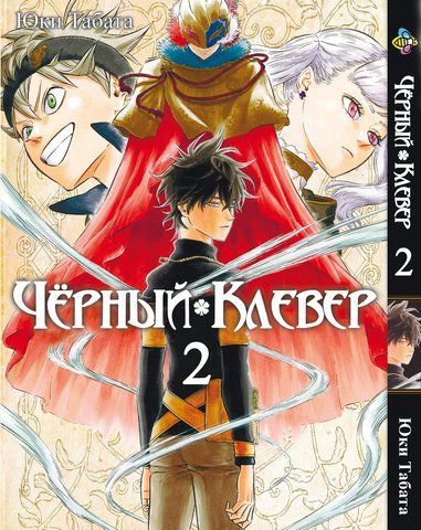 Манга Bee's Print Чорна Конюшина Black Clover Том 02 BP BC 02 BP BC 02 фото