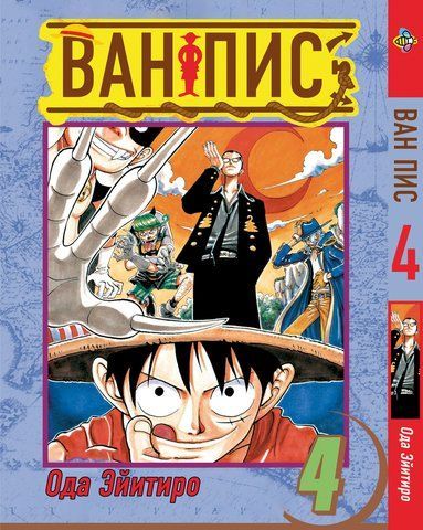 Манга Bee's Print Великий куш One Piece російською мовою Том 04 BP OP 04 BP OP 04 фото