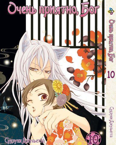 Манга Bee's Print Дуже приємно, Бог Kamisama Hajimemashita Том 10 BP KH 10 BP KH 10 фото
