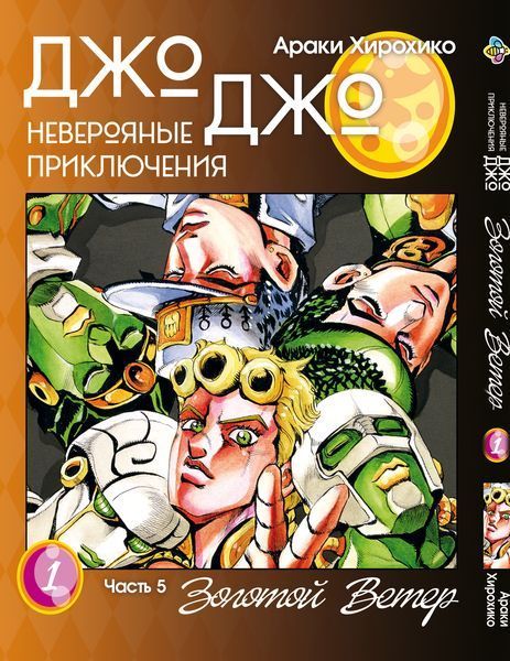 Комплект Манги Bee's Print ДжоДжо: Золотой ветер Часть 5 JoJo: Golden Wind с 01 по 05 BP JJ GWSET 01 BP JJ GWSET 01 фото