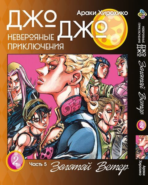 Комплект Манги Bee's Print ДжоДжо: Золотой ветер Часть 5 JoJo: Golden Wind с 01 по 05 BP JJ GWSET 01 BP JJ GWSET 01 фото
