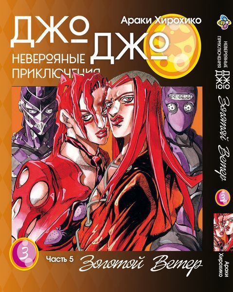 Комплект Манги Bee's Print ДжоДжо: Золотой ветер Часть 5 JoJo: Golden Wind с 01 по 05 BP JJ GWSET 01 BP JJ GWSET 01 фото