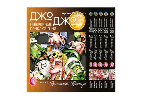 Комплект Манги Bee's Print ДжоДжо: Золотий вітер Частина 5 JoJo: Golden Wind з 01 до 05 BP JJ GWSET 01 BP JJ GWSET 01 фото