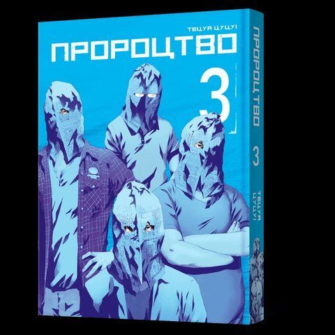 Манга Mal'opus Мальопус Пророцтво Yokokuhan українською мовою Том 03 ML Y 03 2314021521 фото