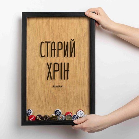 Рамка-копилка для пивних кришок "Старий хрін", Чорний-коричневий, українська 2603838444 фото