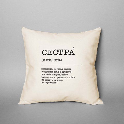 Подушка "Сестра" персоналізований, російська BD-pil-24 фото
