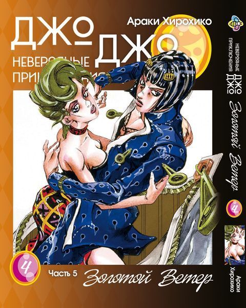 Комплект Манги Bee's Print ДжоДжо: Золотой ветер Часть 5 JoJo: Golden Wind с 01 по 05 BP JJ GWSET 01 BP JJ GWSET 01 фото