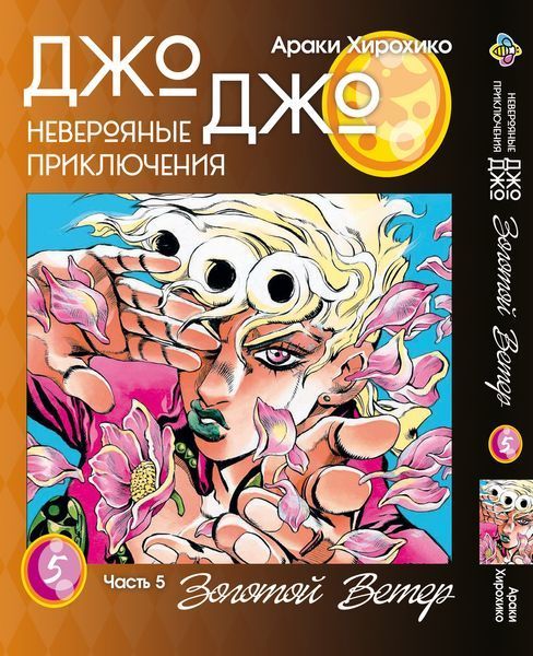 Комплект Манги Bee's Print ДжоДжо: Золотой ветер Часть 5 JoJo: Golden Wind с 01 по 05 BP JJ GWSET 01 BP JJ GWSET 01 фото