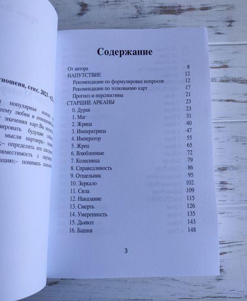 Книга "Таро Манара. Любовь, отношения, секс" Нойман И. 2111710317 фото