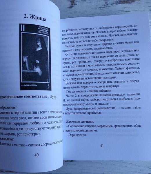 Книга "Таро Манара. Любовь, отношения, секс" Нойман И. 2111710317 фото