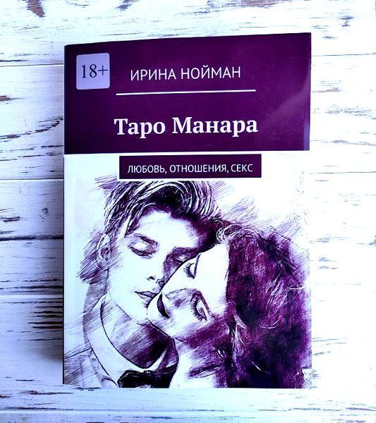 Книга "Таро Манара. Любовь, отношения, секс" Нойман И. 2111710317 фото