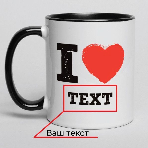 Чашка "I love" персоналізована, англійська BD-kruzh-16 фото