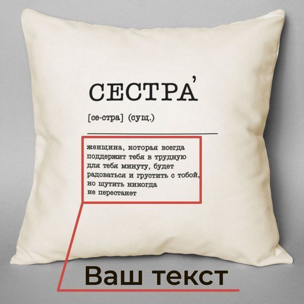 Подушка "Сестра" персонализированный, російська BD-pil-24 фото