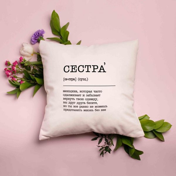 Подушка "Сестра" персонализированный, російська BD-pil-24 фото