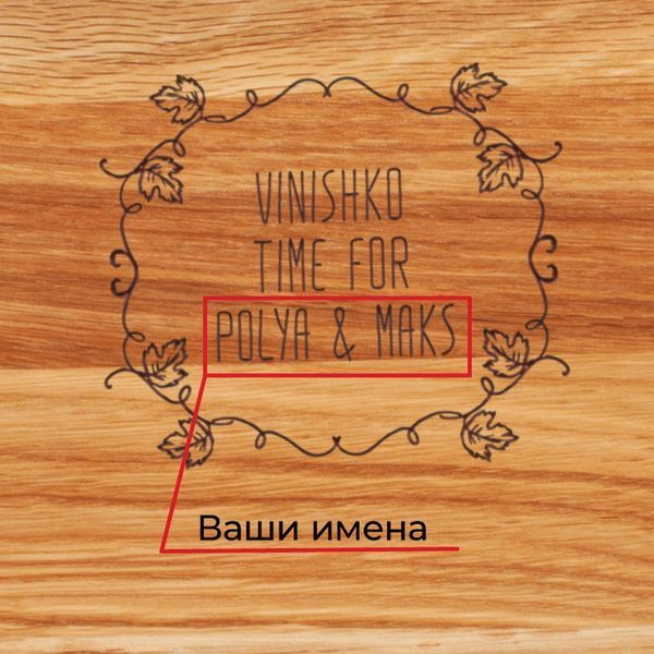 Доска для нарезки "Vinishko time" 30 см именная, англійська BD-WD-03 фото