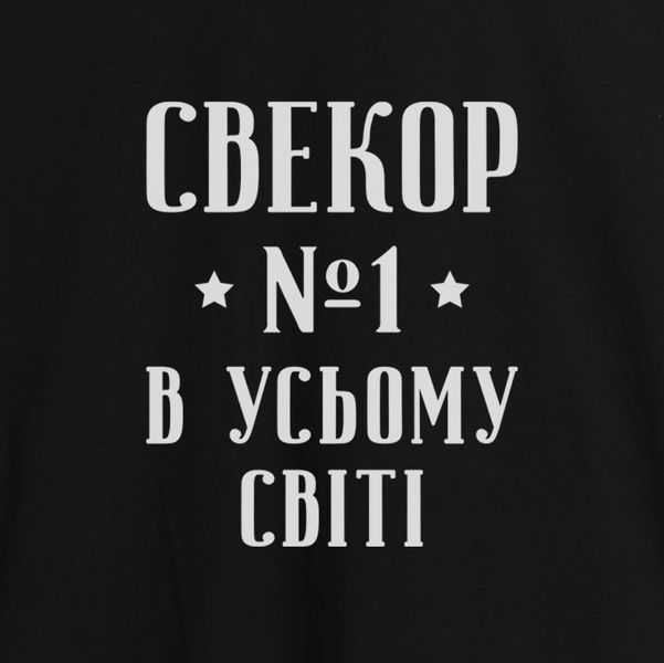 Фартук "Свекор №1 в усьому світі", черный 2603843146 фото