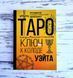 Книга Артур Е. Вейт &laquo;Таро. Ключ до колоди Вейта&raquo; 2807648572 фото 1
