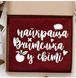Фартух Найкраща Вчителька у світі (Бордо) 125656 фото 2