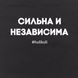 Экосумка "Сильна и независима", Черный, русский 2603862706 фото 4