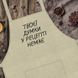 Фартук Твоєї думки у рецепті немає 124324 фото