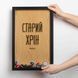 Рамка-копилка для пивных крышек "Старий хрін", Чорный-коричневый, украинская 2603838444 фото 1