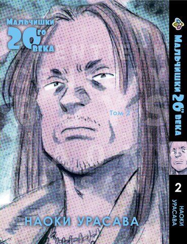 Манга Bee's Print Хлопці двадцятого століття 20 Seiki Shounen Том 02 BP TSB 02 2787537077 фото