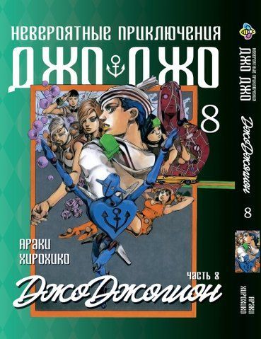 Манга Bee's Print ДжоДжо: Джоджоліон Частина 8 JoJo:Jojolion Том 08 BP JJ J 08 BP JJ J 08 фото