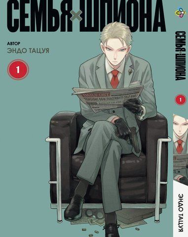 Манга Bee's Print Сім'я шпигуна SPY x FAMILY російською мовою Том 01 BP SXF 01 BP SXF 01 фото