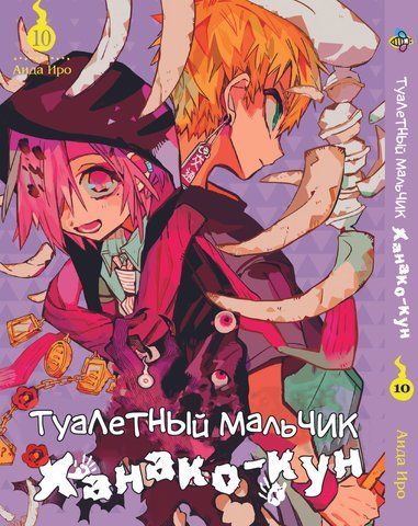 Манга Bee's Print Туалетний хлопчик Toilet-Bound Том 10 ВР TB 10 BP TB 10 фото
