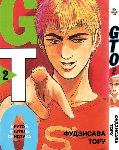 Манга Bee's Print Крутий вчитель Онідзука GTO Том 02 BP GTO 02 BP GTO 02 фото