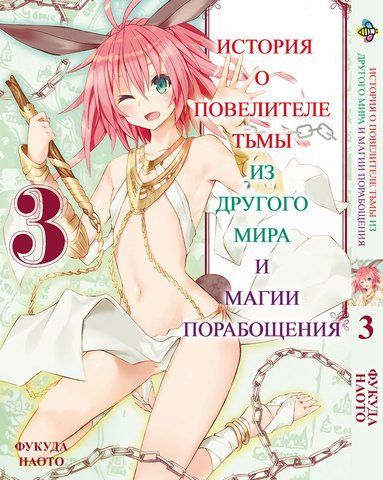 Манга Bee's Print Історія про повелителя темряви з іншого світу Isekai Maou to Shoukan Том 03 ВР IMS 03 BP IMS 03 фото