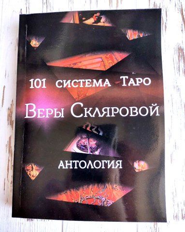 Книга "101 система Таро Веры Скляровой" Вера Склярова 1379046653 фото