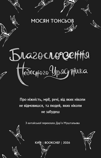 Книга BookChef Благословення Небесного Урядника. Том 5 The Blessing of the Heavenly Ruler українською мовою BC BHR 05 3036774646 фото