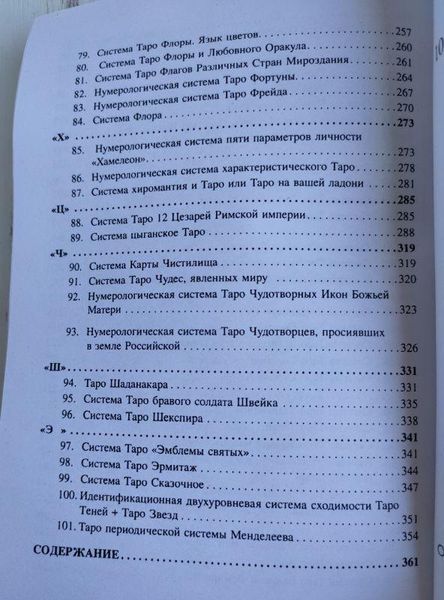 Книга "101 система Таро Веры Скляровой" Вера Склярова 1379046653 фото