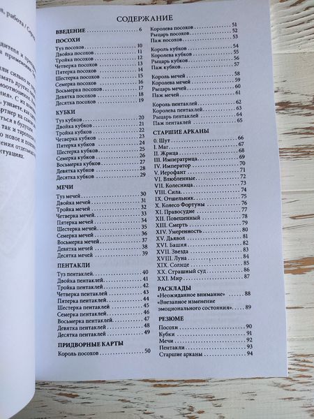 Книга Савченко Сергій &laquo;Таро та відносини&raquo; 2903039893 фото