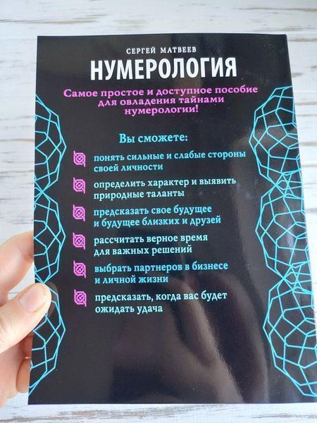 Книга "Нумерологія.Тайни щасливої долі, набуття грошей і досягнення успіху" Матвеїв С. 2504026695 фото