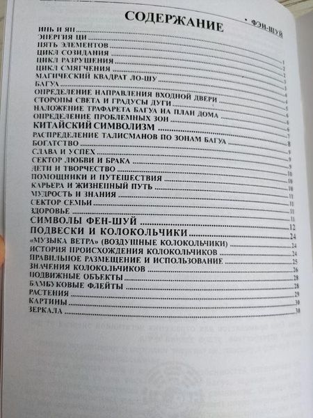 Книга "Фэн-шуй. Талисманы приносящие удачу" 1868817178 фото