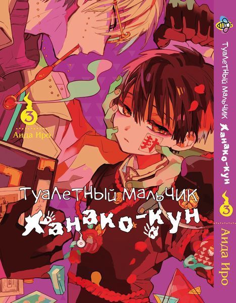 Комплект Манги Bee's Print Туалетний хлопчик Toilet-Bound російською мовою Том з 01 по 10 BP TBSET 01 BP TBSET 01 фото