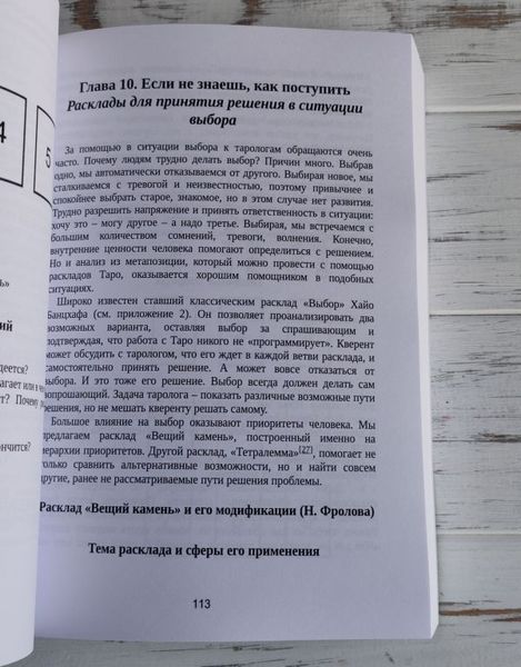 Книга "Расклады на картах Таро &mdash; Практическое руководство" Лаво Константин, Фролова Нина 413392482 фото