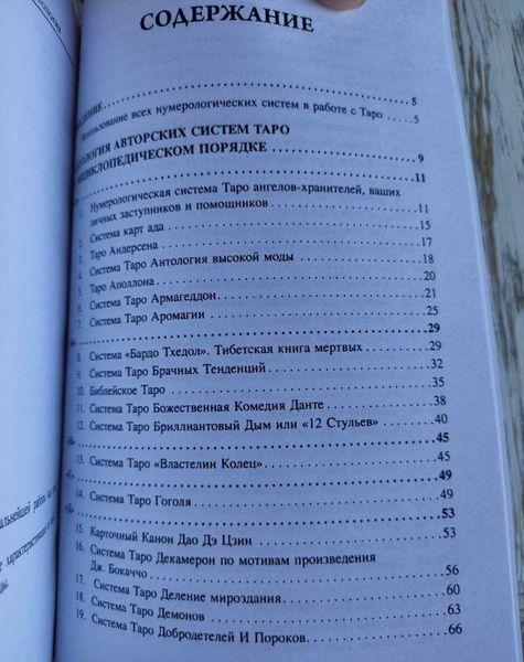Книга "101 система Таро Веры Скляровой" Вера Склярова 1379046653 фото
