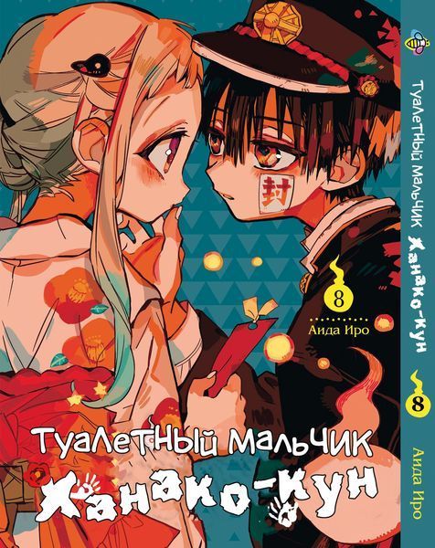 Комплект Манги Bee's Print Туалетний хлопчик Toilet-Bound російською мовою Том з 01 по 10 BP TBSET 01 BP TBSET 01 фото