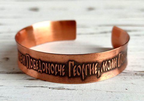 Медный браслет с молитвой Георгию Победоносцу вогнутый 1340219523 фото