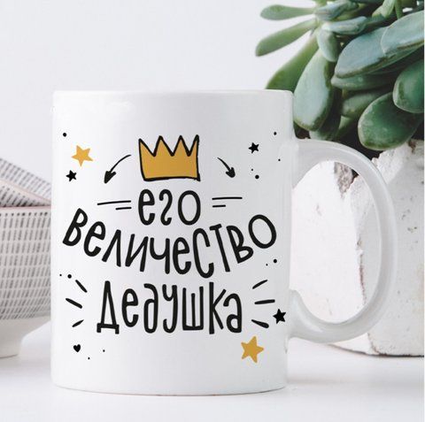 Кружка Его величество дедушка 126827 фото