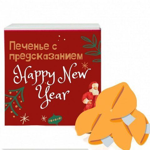 Печенье с предсказаниеми С Новым Годом 2355722797 фото